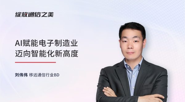 线上研讨会：AI赋能电子制造业迈向智能化新高度