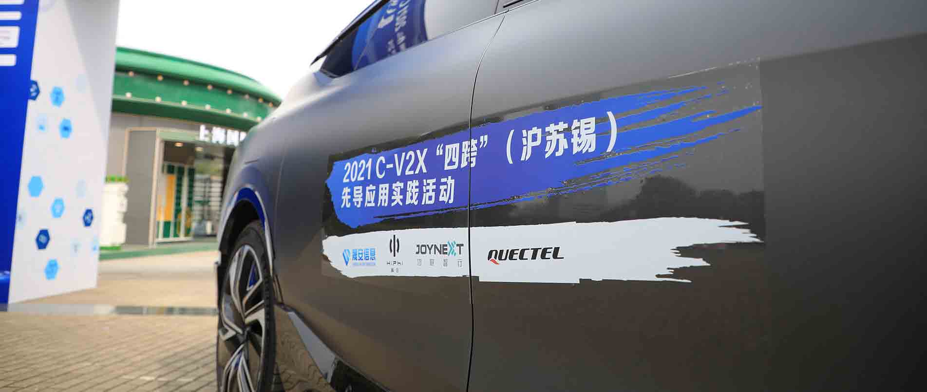 “四跨”再升级，移远C-V2X 模组支持多款量产车型完成公开演示